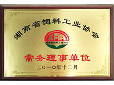 湖南省飼料工業協會常務理事單位